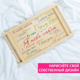 Столик для завтрака в постель "Я тебя люблю"