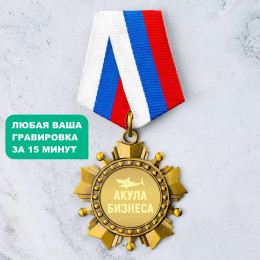 Орден *Акула Бизнеса*