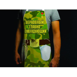 Прикольный фартук *Главнокомандующий*