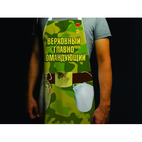Прикольный фартук *Главнокомандующий*
