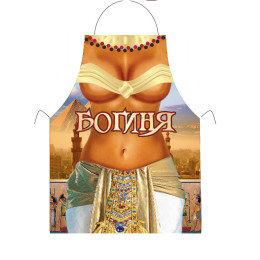 Прикольный фартук *Богиня*