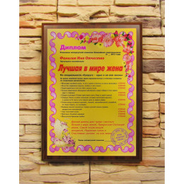 Подарочный диплом (плакетка) *Лучшая в мире жена*