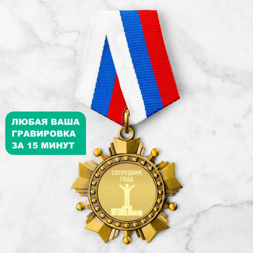 Орден *Сотрудник года*