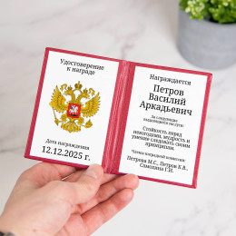 Наградное удостоверение (печатный бланк)