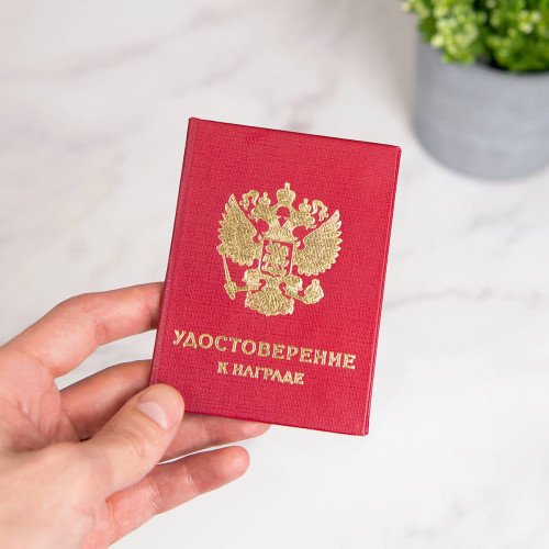 Наградное удостоверение (печатный бланк)