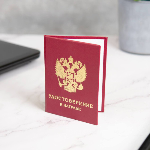 Наградное удостоверение (печатный бланк)