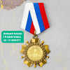 Орден *За взятие рубежа 99 лет*