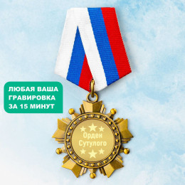 Орден *Сутулого*