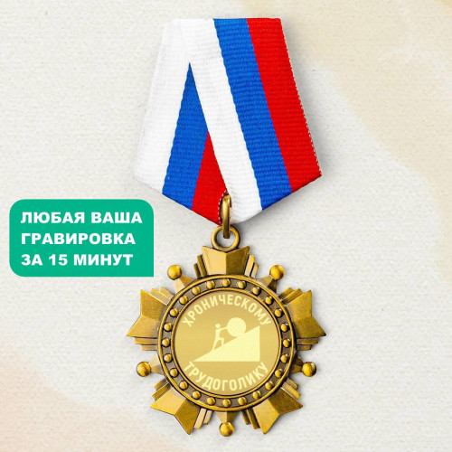 Орден *Хроническому трудоголику*