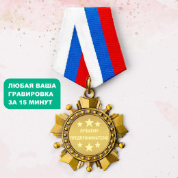 Орден *Лучшему предпринимателю*