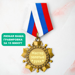 Орден *Мастер золотые руки*