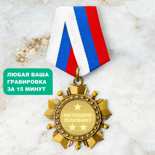 Орден *Настоящему полковнику*