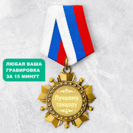 Орден *Лучшему танцору*