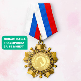 Орден *За взятие года Лошади*