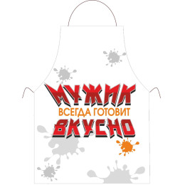 Фартук *Мужик всегда готовит Вкусно*
