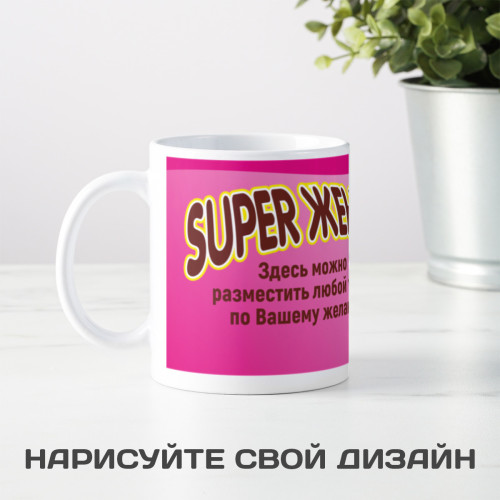 Кружка *Супер Жена* с вашей надписью