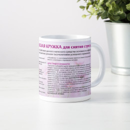 Магическая кружка для снятия стресса