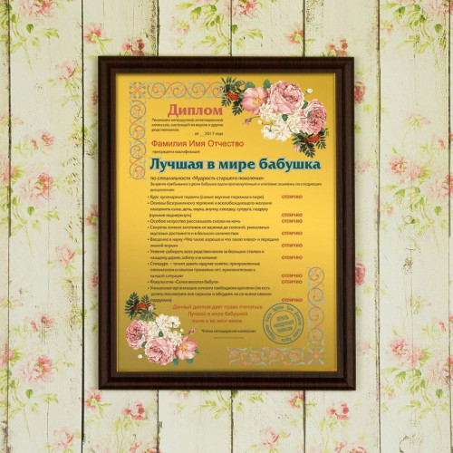 Подарочный диплом (плакетка) *Лучшая в мире бабушка*