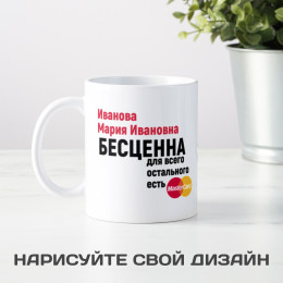 Кружка *Для всего остального есть MasterCard*
