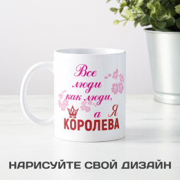 Кружка *Все люди как люди, а я королева*