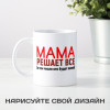 Кружка *Мама решает все*
