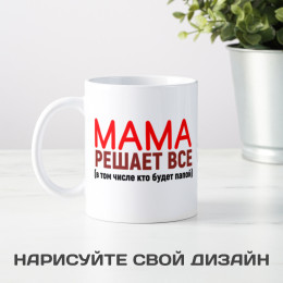 Кружка *Мама решает все*