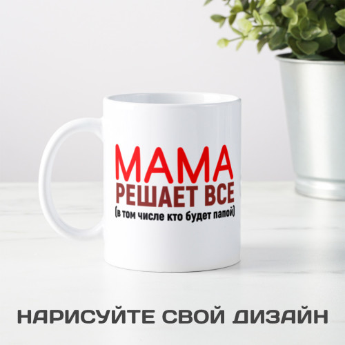 Кружка *Мама решает все*