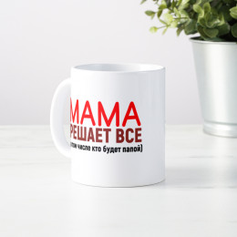 Кружка *Мама решает все*