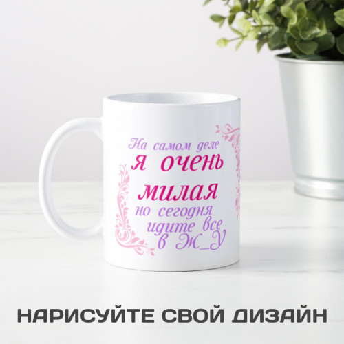 Кружка *На самом деле я очень милая*