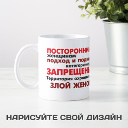 Кружка *Охраняется злой женой*