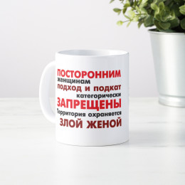 Кружка *Охраняется злой женой*
