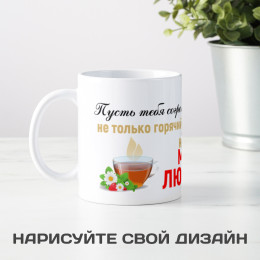 Кружка *Пусть тебя согревает не только горячий чай*