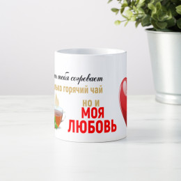 Кружка *Пусть тебя согревает не только горячий чай*