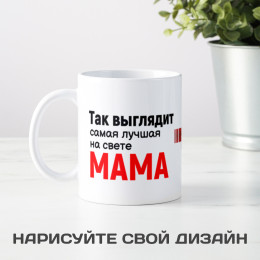 Кружка *Так выглядит лучшая мама* с фото