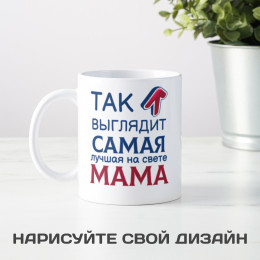 Кружка *Так выглядит лучшая мама*