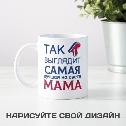 Кружка *Так выглядит лучшая мама*