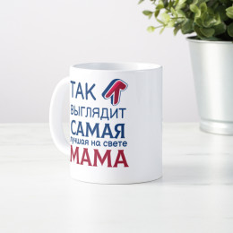 Кружка *Так выглядит лучшая мама*