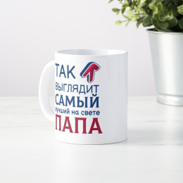 Кружка *Так выглядит лучший папа*