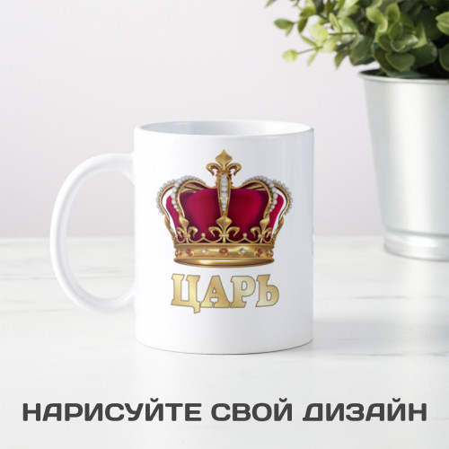 Оригинальная кружка *Царь* с ручкой