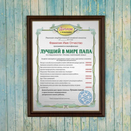 Подарочный диплом (плакетка) *Лучший в мире папа*