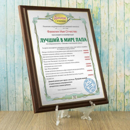 Подарочный диплом (плакетка) *Лучший в мире папа*