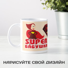 Кружка *Супер Бабушка* с вашей надписью