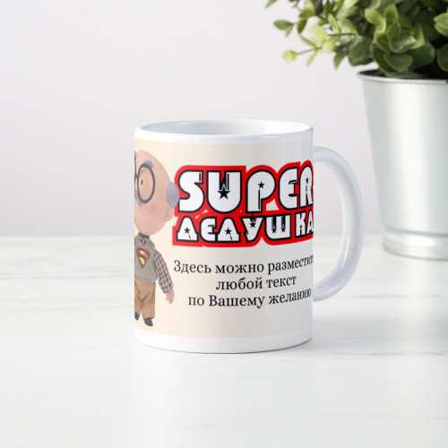 Кружка *Супер Дедушка* с вашей надписью