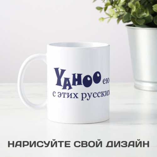 Кружка *Yahooею с этих русских*