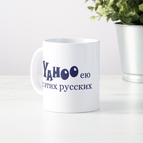 Кружка *Yahooею с этих русских*