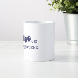 Кружка *Yahooею с этих русских*