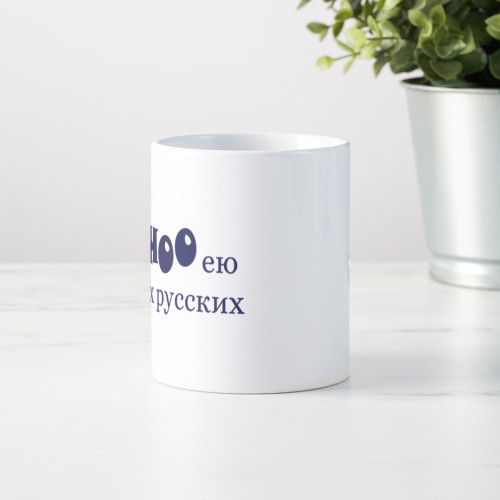 Кружка *Yahooею с этих русских*