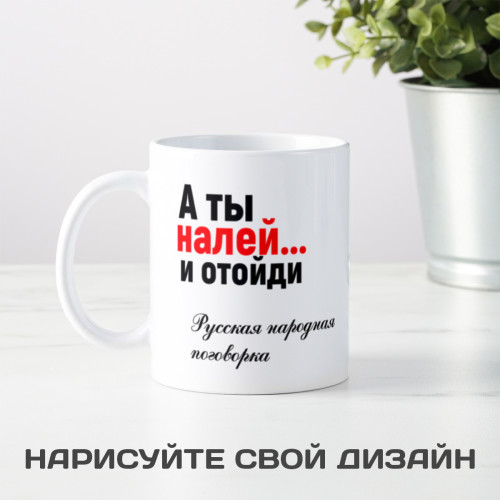 Кружка *А ты налей и отойди*