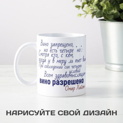 Кружка с афоризмом Омара Хайяма *О вине*