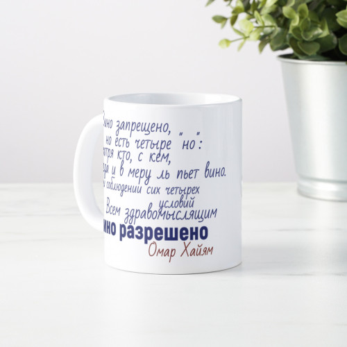 Кружка с афоризмом Омара Хайяма *О вине*